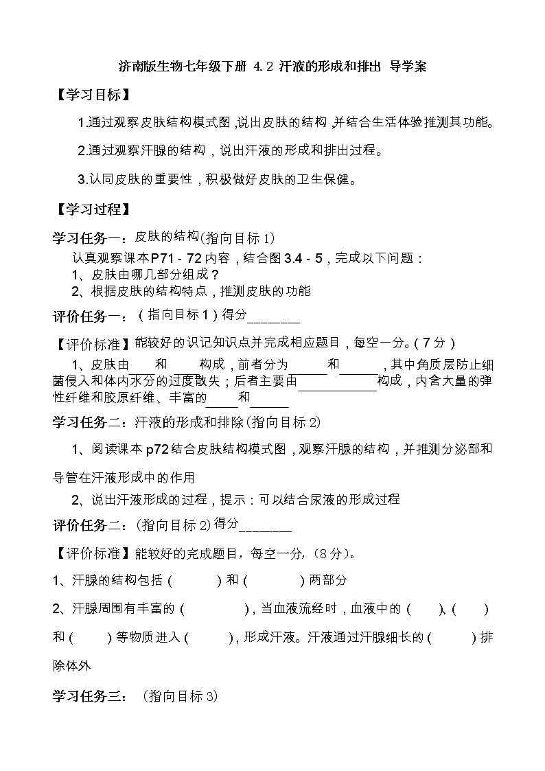 濟(jì)南版生物七年級(jí)下冊(cè) 4.2 汗液的形成和排出 導(dǎo)學(xué)案第1頁(yè)