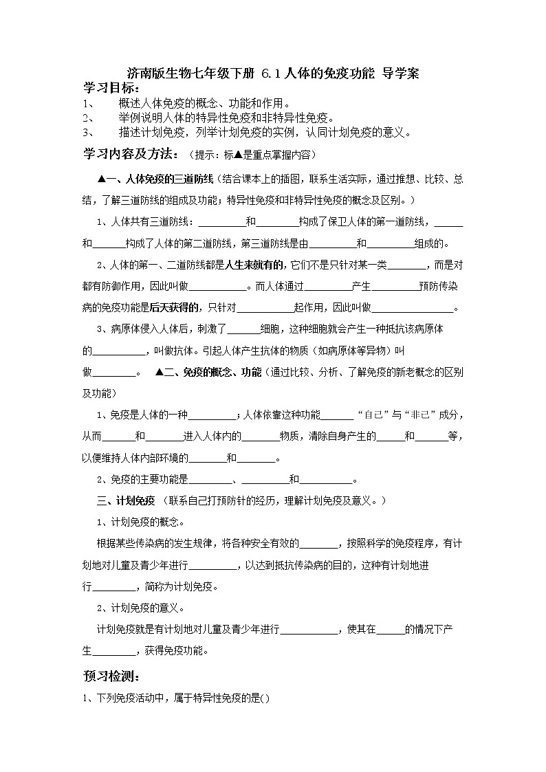 濟南版生物七年級下冊 6.1人體的免疫功能 導學案第1頁