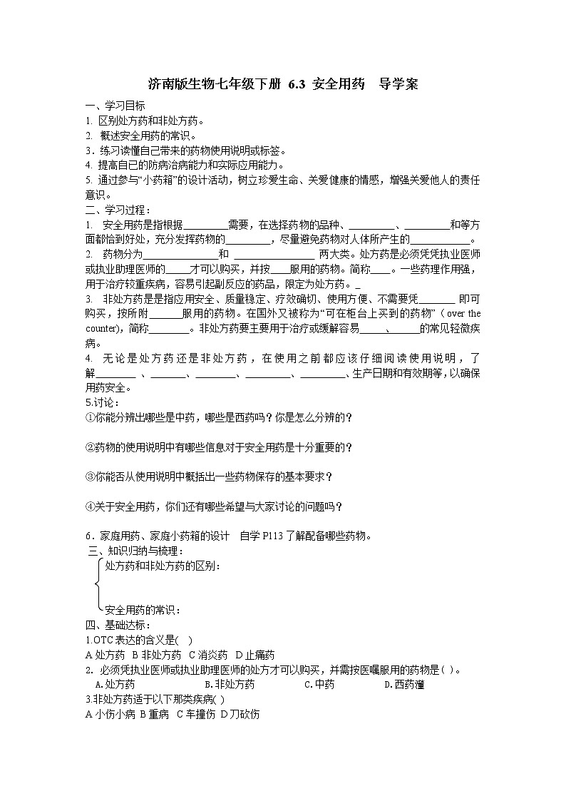 濟(jì)南版生物七年級下冊 6.3 安全用藥  導(dǎo)學(xué)案第1頁