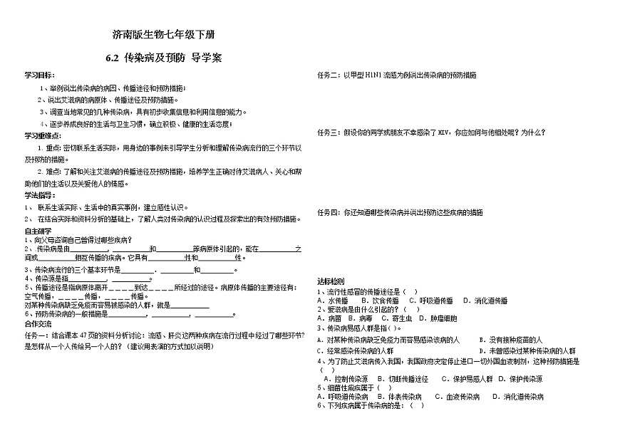 濟南版生物七年級下冊 6.2 傳染病及預防 導學案第1頁