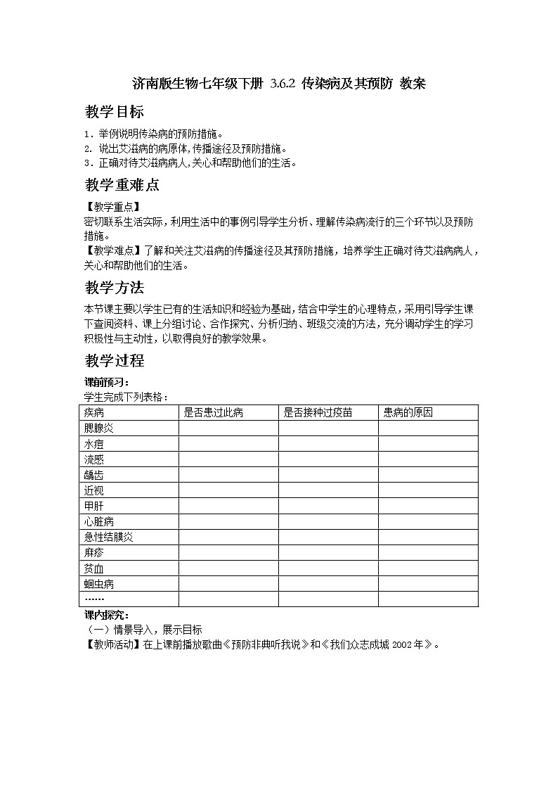 济南版生物七年级下册 3.6.2 传染病及其预防 教案01