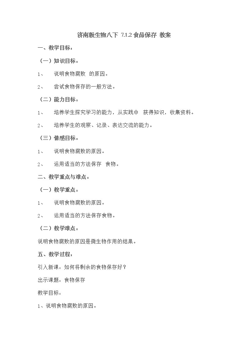 济南版生物八下 7.1.2 食品保存 教案01
