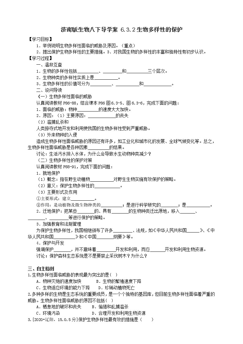 济南版生物八下导学案 6.3.2生物多样性的保护01