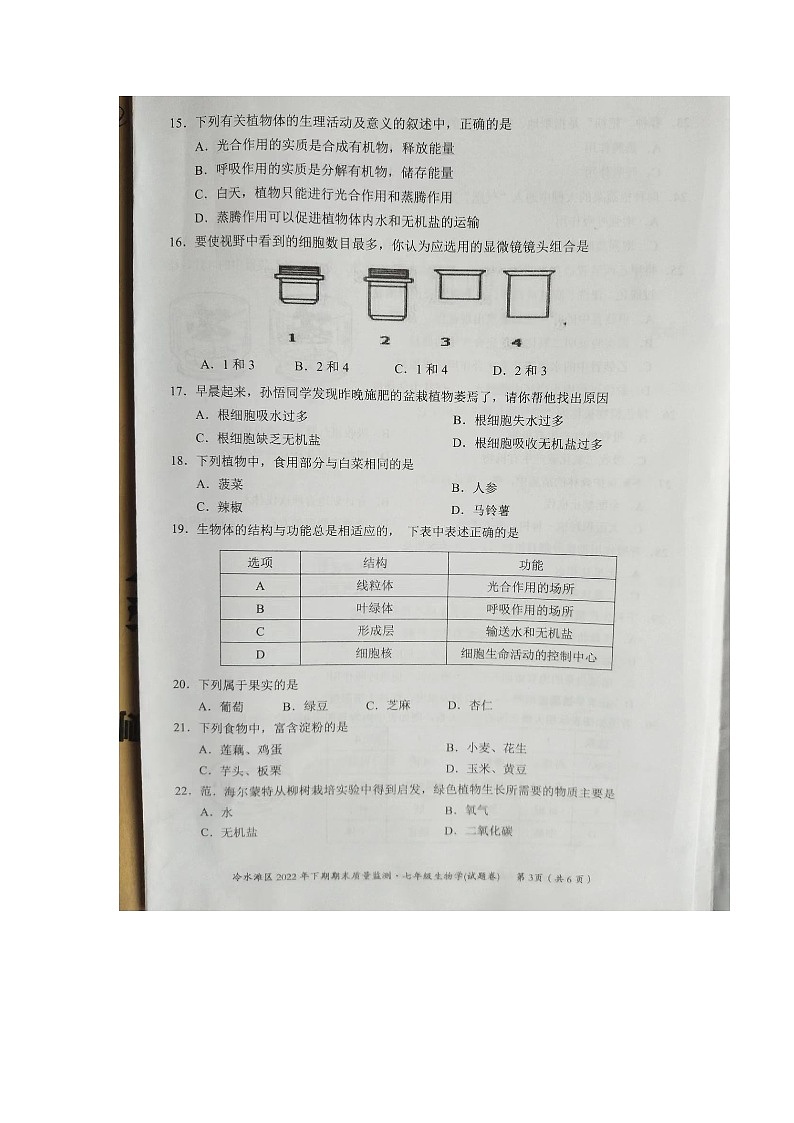 湖南省永州市冷水滩区2022-2023学年七年级上学期期末生物试题03
