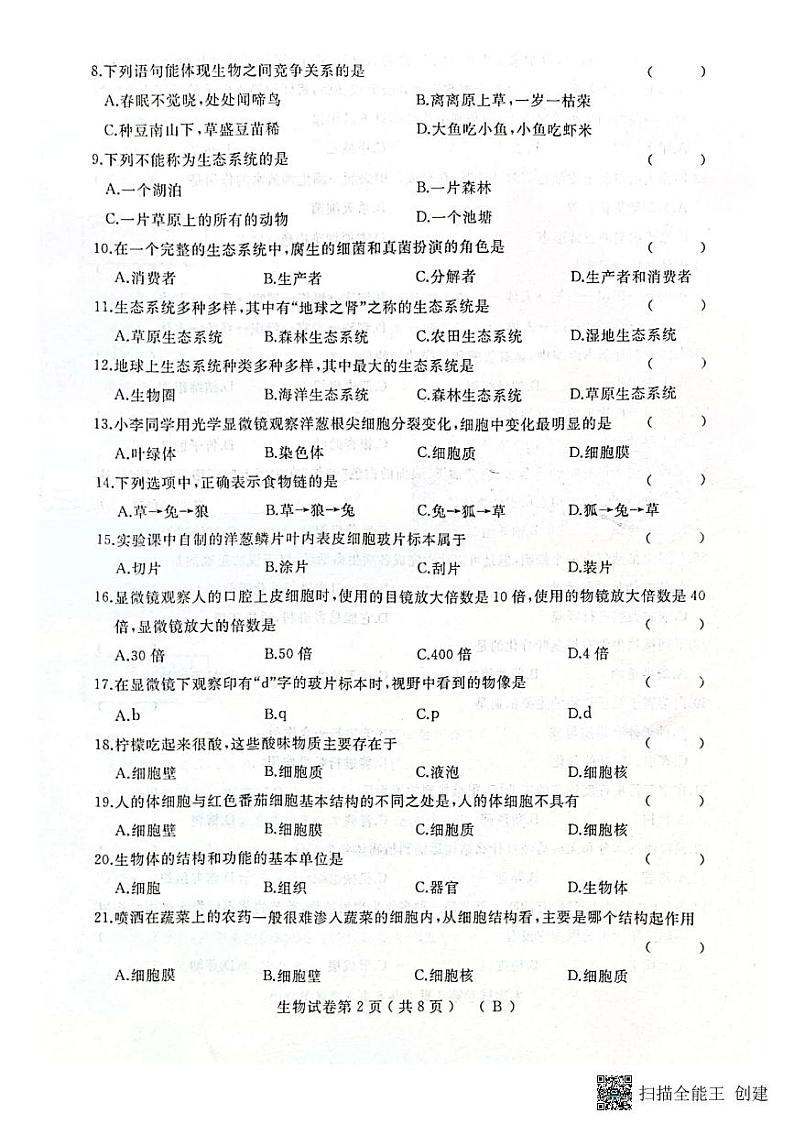 黑龙江省双鸭山市宝清县部分地区2022-2023学年七年级上学期期末生物试卷第2页
