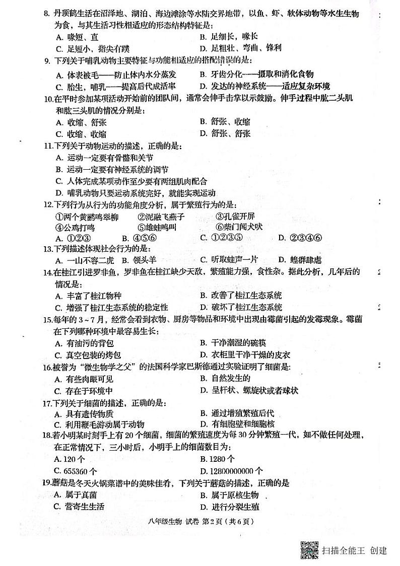 广西贺州市昭平县2022-2023学年八年级上学期期末生物试题02