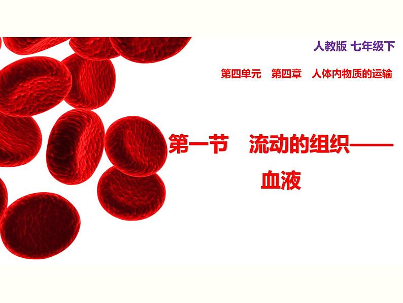 人教版七年级生物下册--4.1 流动的组织——血液(精品课件)第2页