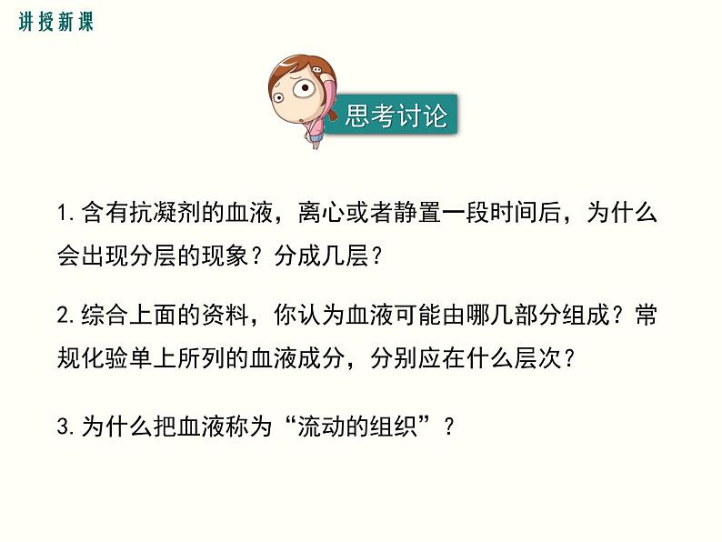 人教版七年级生物下册--4.1 流动的组织——血液(精品课件)第7页