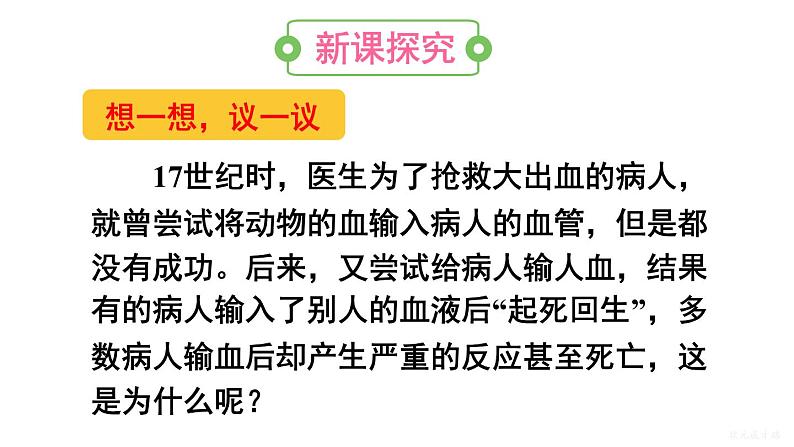 人教版七年级生物下册--4.4.4 输血与血型(课件)第3页