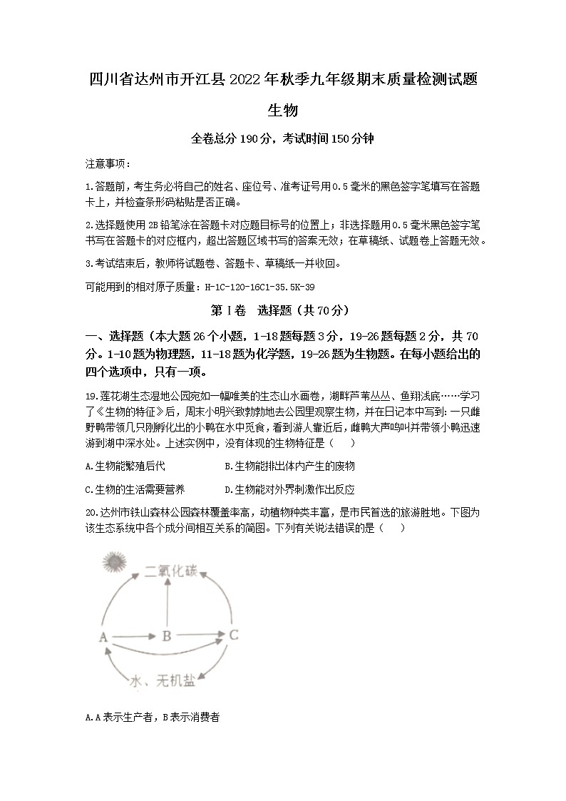 四川省達州市開江縣2022-2023學年九年級上學期期末生物試題第1頁