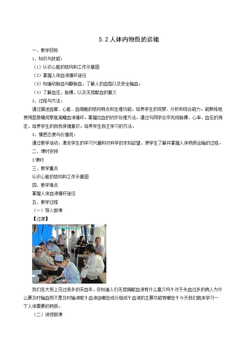 京改版生物七下 5.2 人体内物质的运输 教案第1页