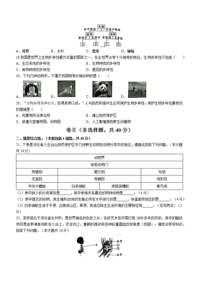 河北省保定市雄縣2022-2023學(xué)年八年級(jí)上學(xué)期期末生物試題(含答案)第3頁(yè)