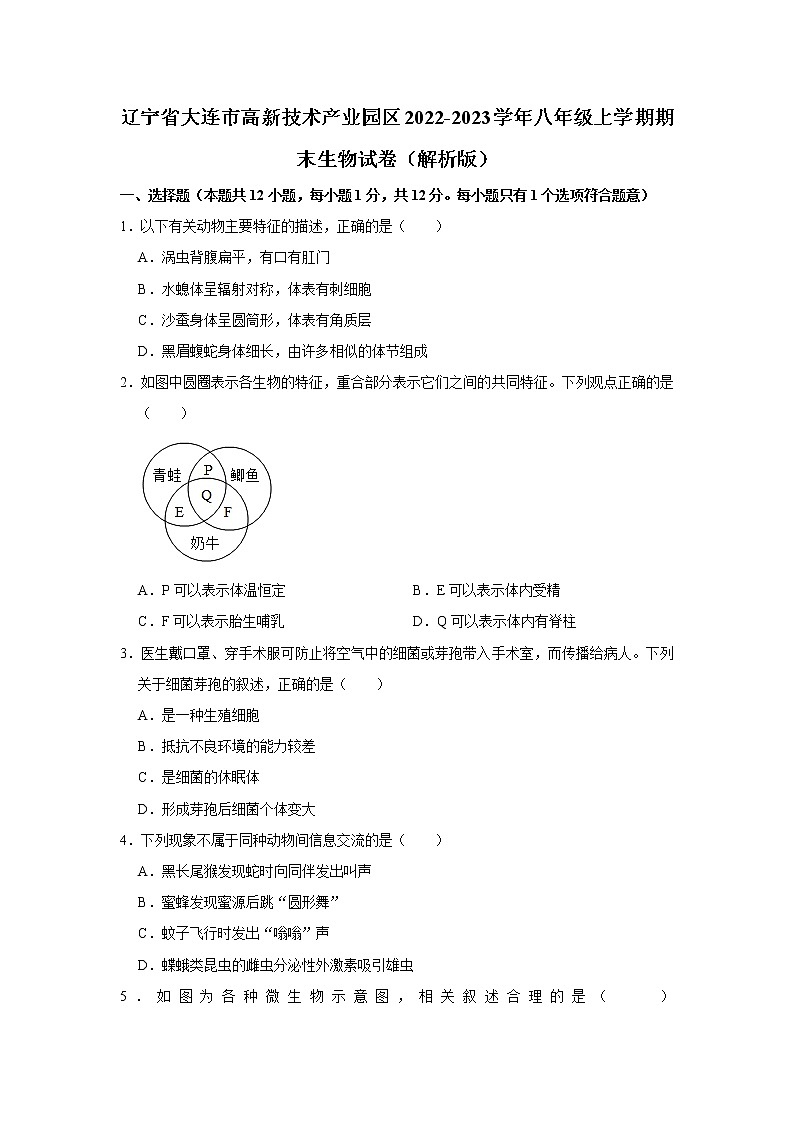 辽宁省大连市高新技术产业园区2022-2023学年八年级上学期期末生物试卷(含答案)第1页