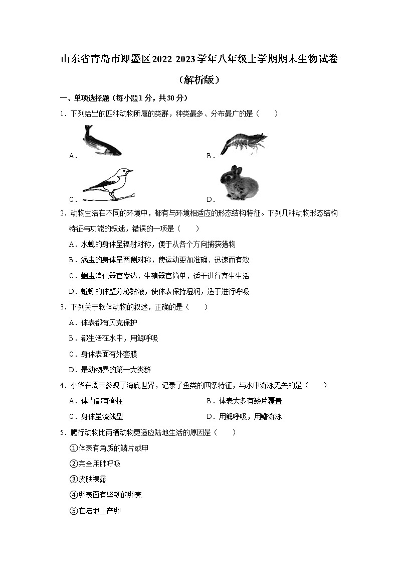 山东省青岛市即墨区2022-2023学年八年级上学期期末生物试卷 (含答案)01
