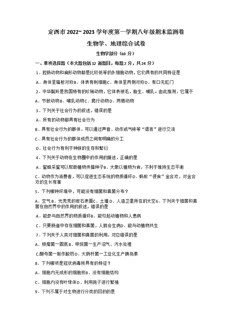 甘肃省定西市2022-2023学年八年级上学期期末监测卷生物试题第1页