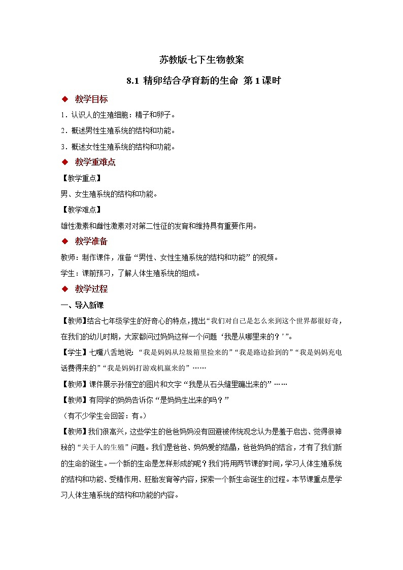 苏教版七下生物教案 8.1 精卵结合孕育新的生命 第1课时01
