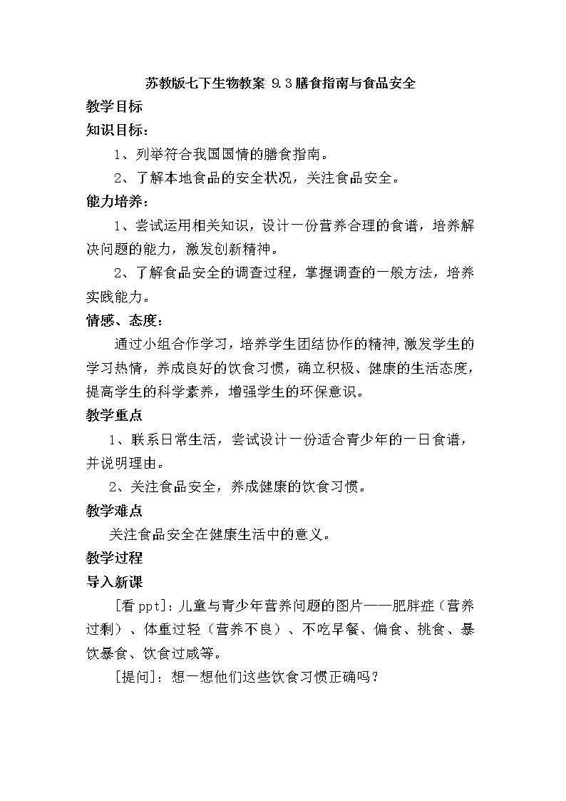 苏教版七下生物教案 9.3膳食指南与食品安全第1页