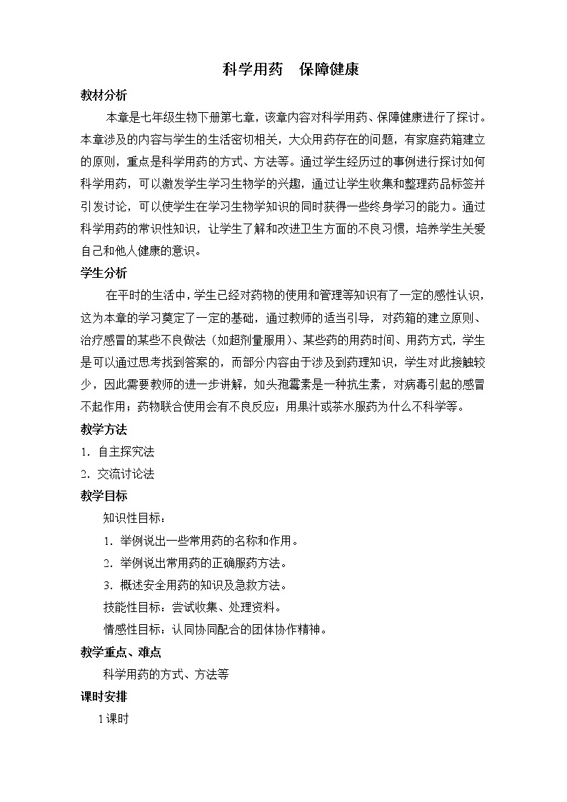 冀教版7下生物 7科学用药 保障健康 教案01