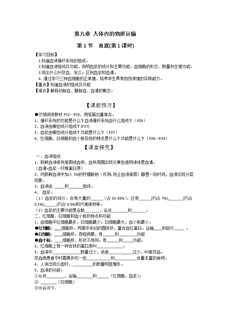 北师大版生物七下学案 9.1 血液(第1课时)01