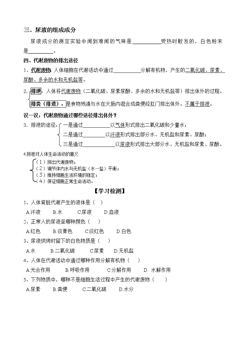 北师大版生物七下学案 11.1 人体产生的代谢废物第2页