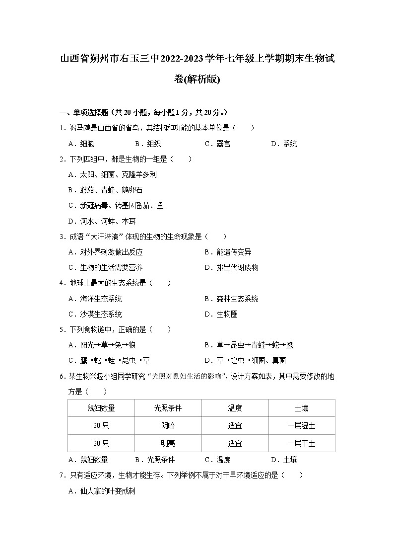 山西省朔州市右玉县第三中学2022-2023学年七年级上学期期末生物试卷(含答案)第1页