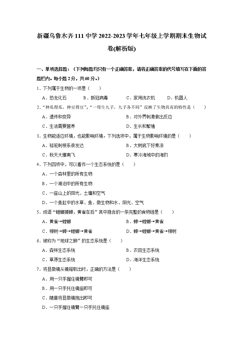 新疆乌鲁木齐市第111中学2022-2023学年七年级上学期期末生物试卷(含答案)第1页