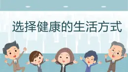 8.3.2《选择健康的生活方式》课件