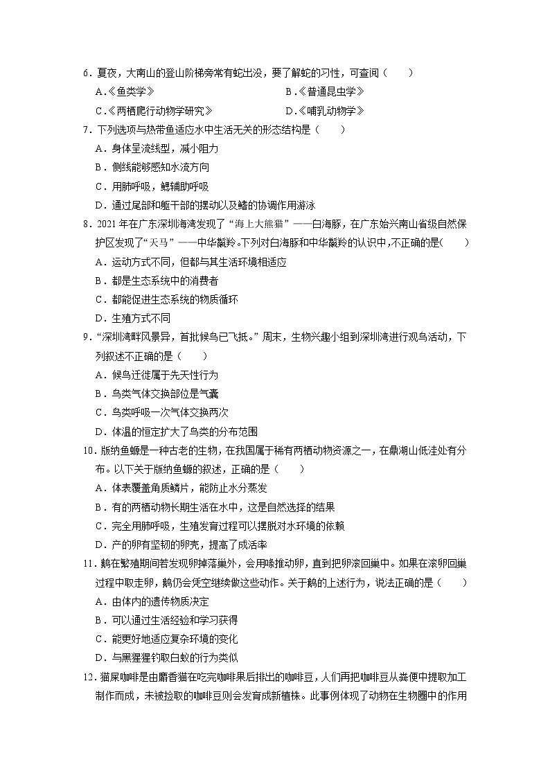 广东省深圳市南山区2022-2023学年八年级上学期期末生物试卷+第2页
