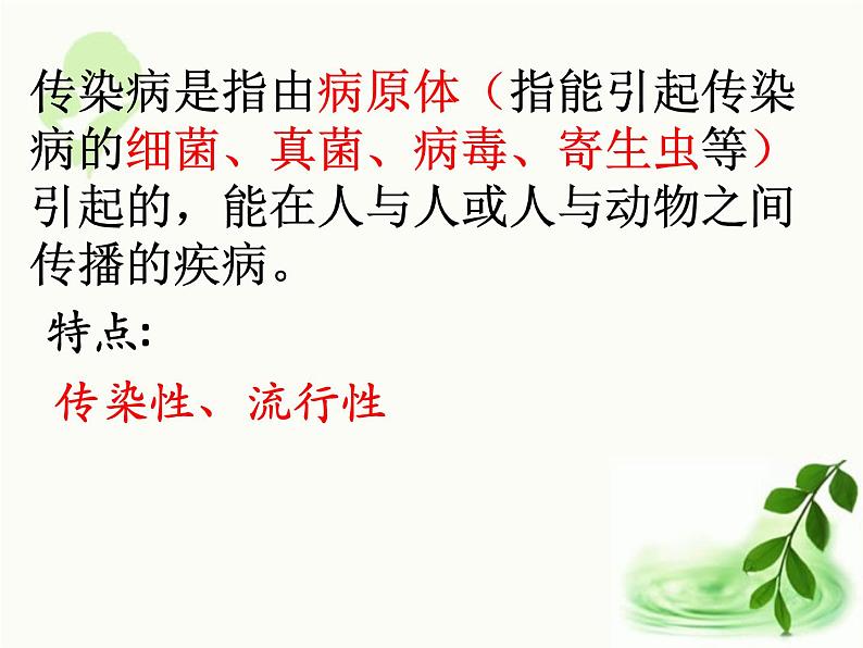 济南版生物七年级下册 第三单元 第六章 第二节 传染病及预防 课件第6页