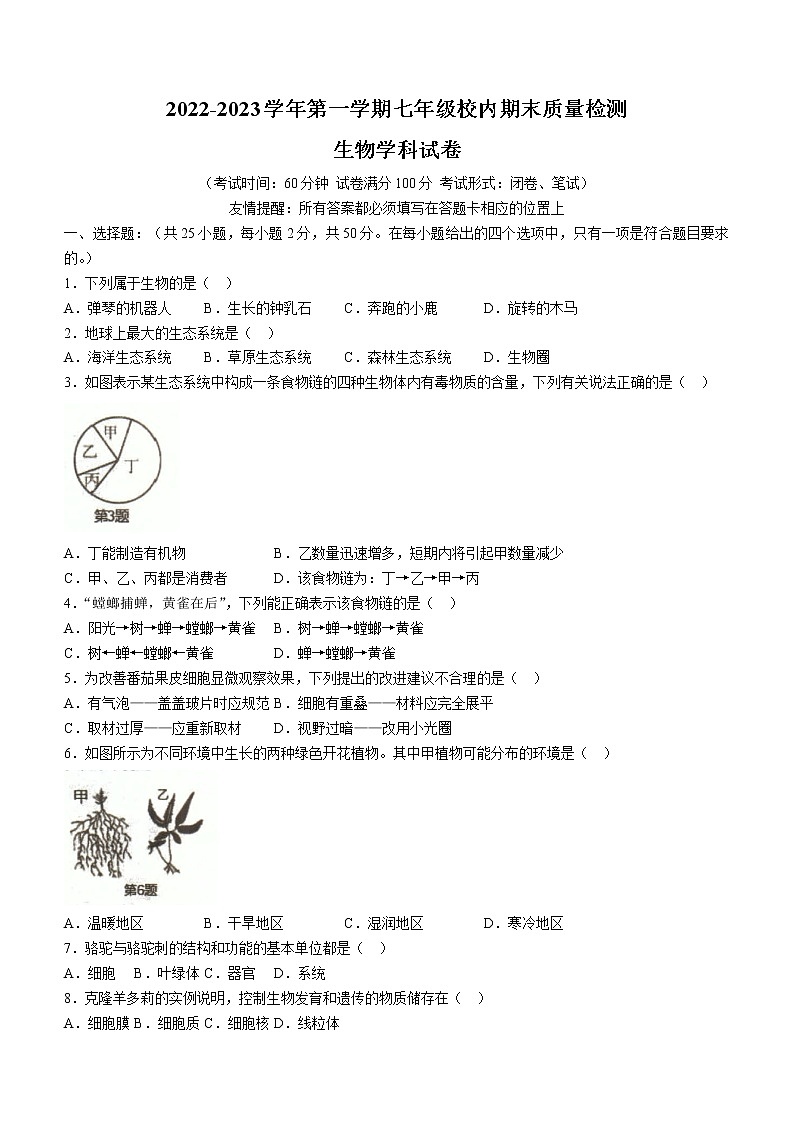福建省福州市福清市2022-2023学年七年级上学期期末生物试题(含答案)第1页