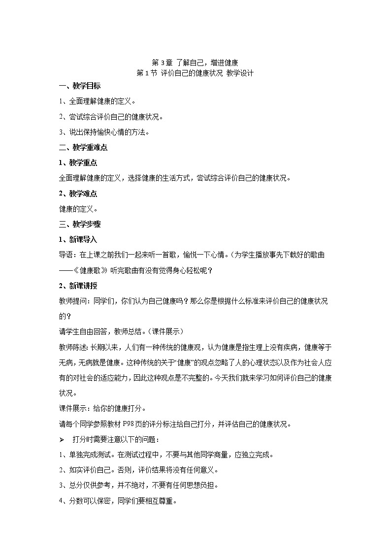 人教版生物八下 8.3.1评价自己的健康状况 【教案】01