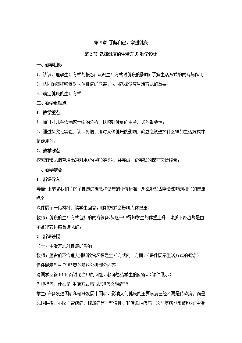 人教版生物八下 8.3.2选择健康的生活方式 【教案】01