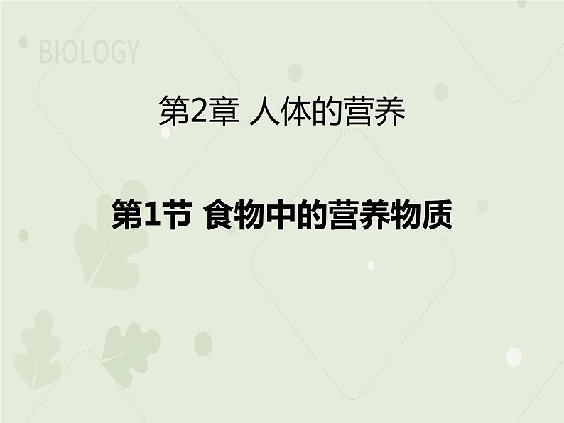 4.2.1食物中的营养物质(教学课件)-2022-2023学年初中生物人教版七年级下册第1页
