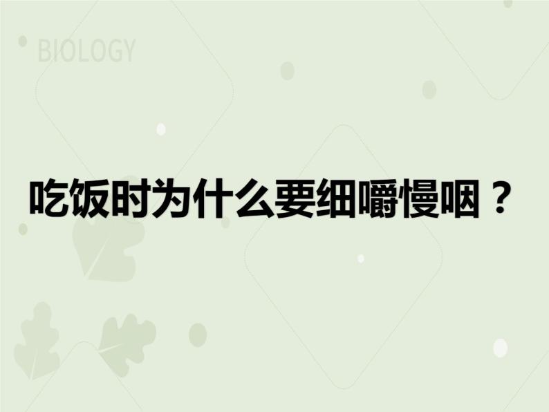 4.2.2消化和吸收（教学课件）-2022-2023学年初中生物人教版七年级下册04