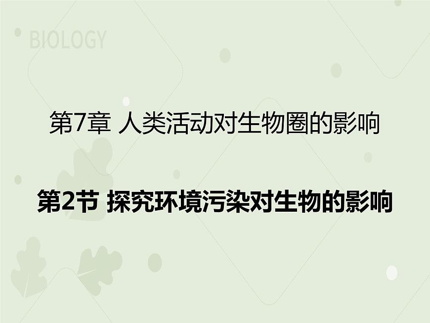 4.7.2探究環(huán)境污染對生物的影響(教學課件)-2022-2023學年初中生物人教版七年級下冊第1頁