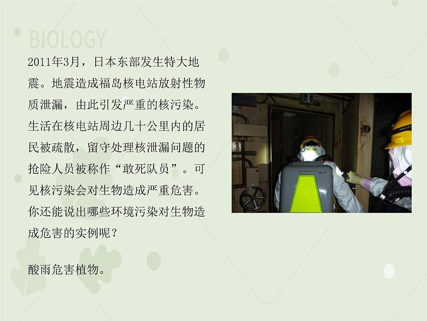 4.7.2探究環(huán)境污染對生物的影響(教學課件)-2022-2023學年初中生物人教版七年級下冊第2頁