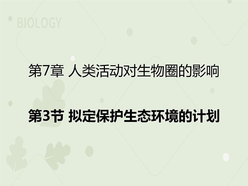 4.7.3拟定保护生态环境的计划(教学课件)-2022-2023学年初中生物人教版七年级下册01