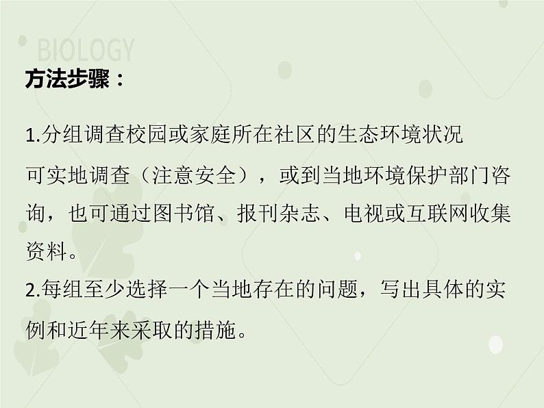 4.7.3拟定保护生态环境的计划(教学课件)-2022-2023学年初中生物人教版七年级下册04