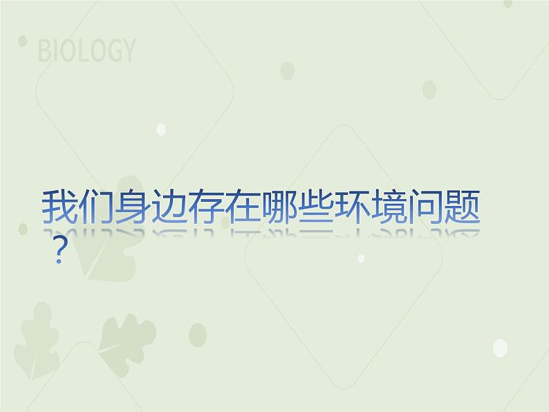 4.7.3拟定保护生态环境的计划(教学课件)-2022-2023学年初中生物人教版七年级下册06