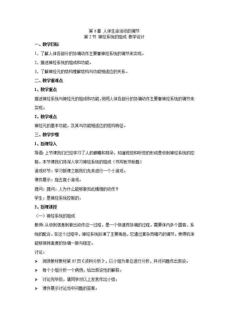 4.6.2神经系统的组成(教案)-2022-2023学年初中生物人教版七年级下册第1页