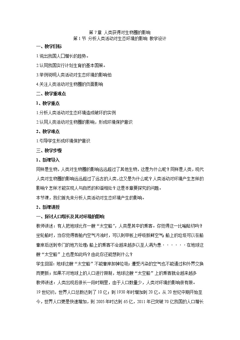 4.7.1分析人類活動對生態(tài)環(huán)境的影響（教案）-2022-2023學年初中生物人教版七年級下冊第1頁
