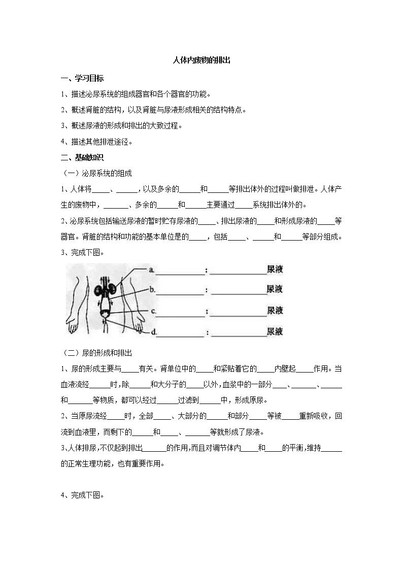 4.5人体内废物的排出(学案)-2022-2023学年初中生物人教版七年级下册第1页