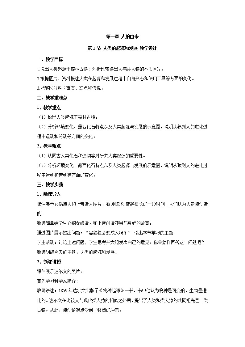 4.1.1人類的起源和發(fā)展(教案)-2022-2023學年初中生物人教版七年級下冊第1頁
