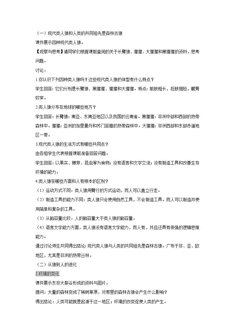 4.1.1人類的起源和發(fā)展(教案)-2022-2023學年初中生物人教版七年級下冊第2頁