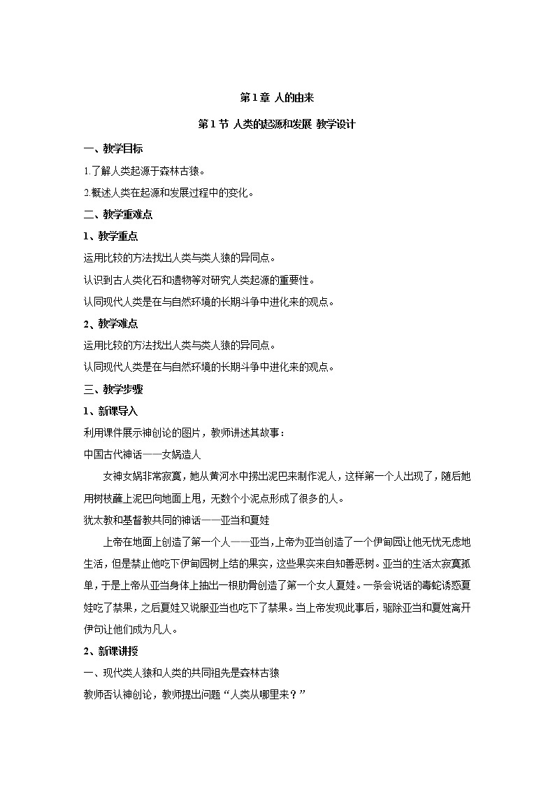4.1.1人類的起源和發(fā)展(教案)-2022-2023學(xué)年初中生物人教版七年級(jí)下冊(cè) (1)第1頁(yè)