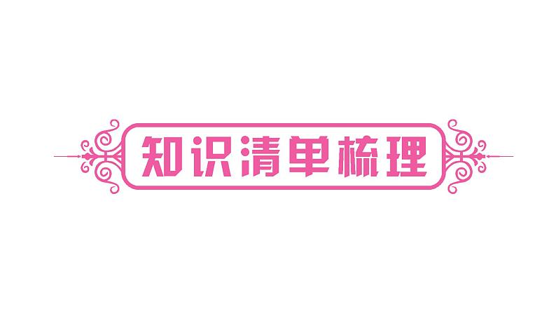 中考生物总复习课件1.第一章 细胞是生命活动的基本单位第2页