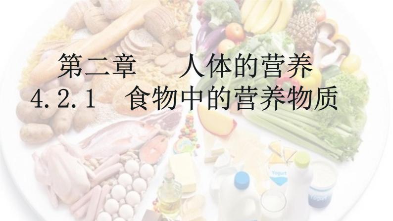 4.2.1 食物中的营养物质-【备课优选】2022-2023学年七年级下册生物同步优质课件（人教版七下）01