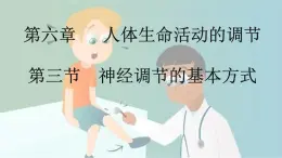 4.6.3 神经调节的基本方式-【备课优选】2022-2023学年七年级下册生物同步优质课件（人教版七下）