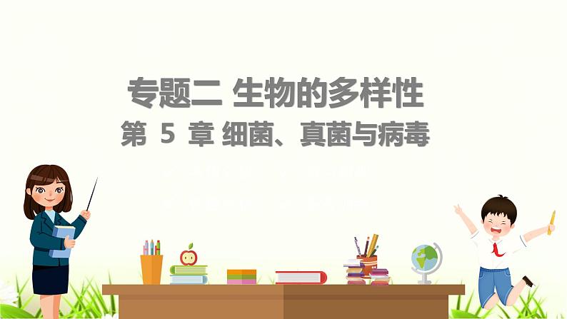 中考生物复习专题二第5章细菌、真菌与病毒课件第1页