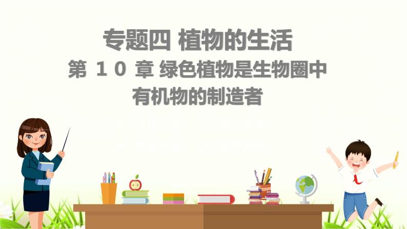 中考生物复习专题四第10章绿色植物是生物圈中有机物的制造者课件01